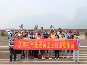 2015年5月，凱萊電氣公司先進員工旅游合影