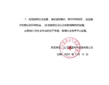 山東凱萊電氣設(shè)備有限公司利益相關(guān)方承諾書(shū)