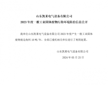 2023年度一般工業(yè)固體廢物污染環(huán)境防治信息公開(kāi)