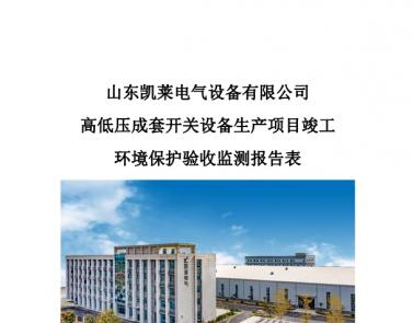 關(guān)于高低壓成套開(kāi)關(guān)設(shè)備生產(chǎn)項(xiàng)目驗(yàn)收?qǐng)?bào)告公示