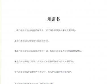 企業(yè)“雙碳”承諾書(shū)